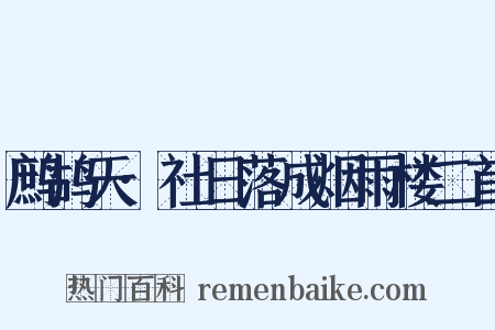 鹧鸪天·社日落成烟雨楼二首是什么意思的图片